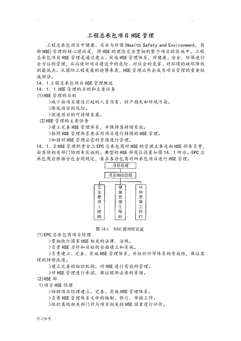 工程总承包项目HSE管理