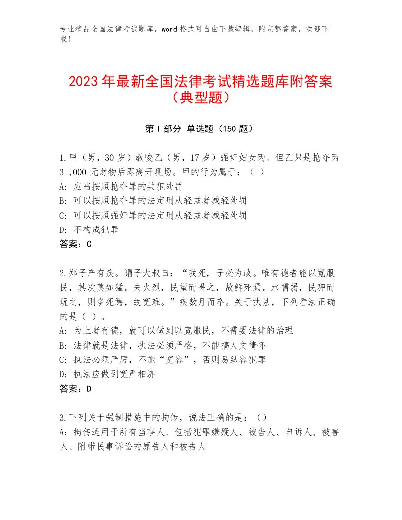 精心整理全国法律考试真题题库及参考答案AB卷