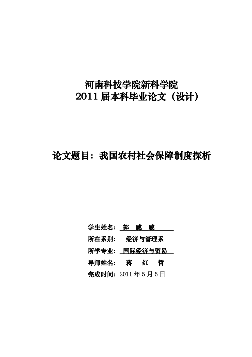 国际经济与贸易毕业论文-我国农村社会保障制度探析