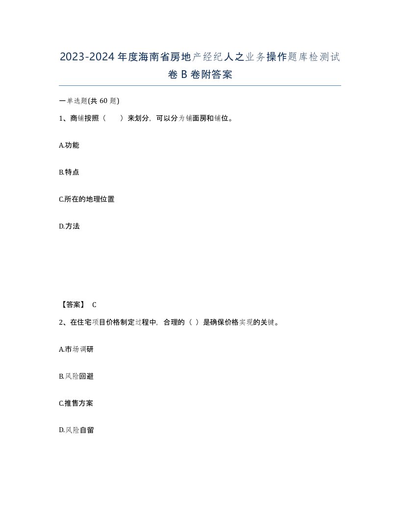 2023-2024年度海南省房地产经纪人之业务操作题库检测试卷B卷附答案