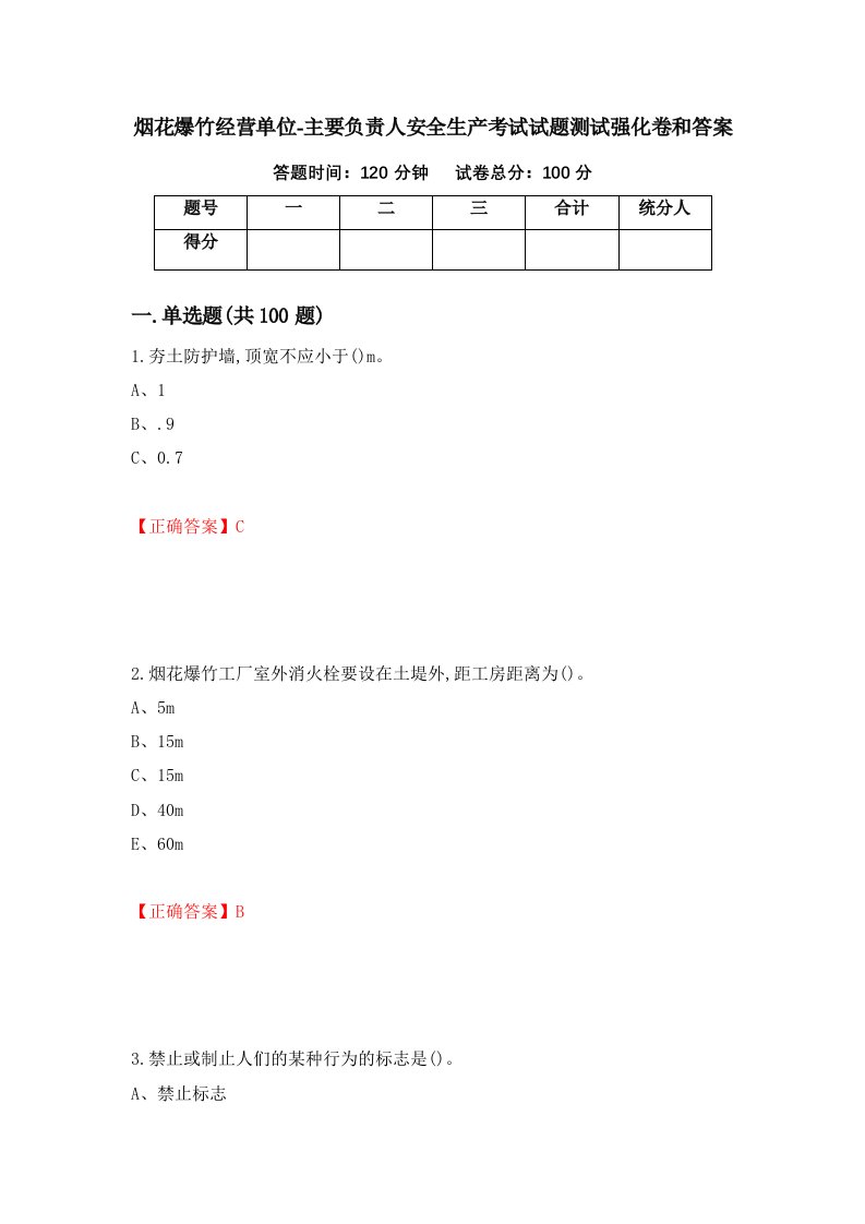 烟花爆竹经营单位-主要负责人安全生产考试试题测试强化卷和答案46