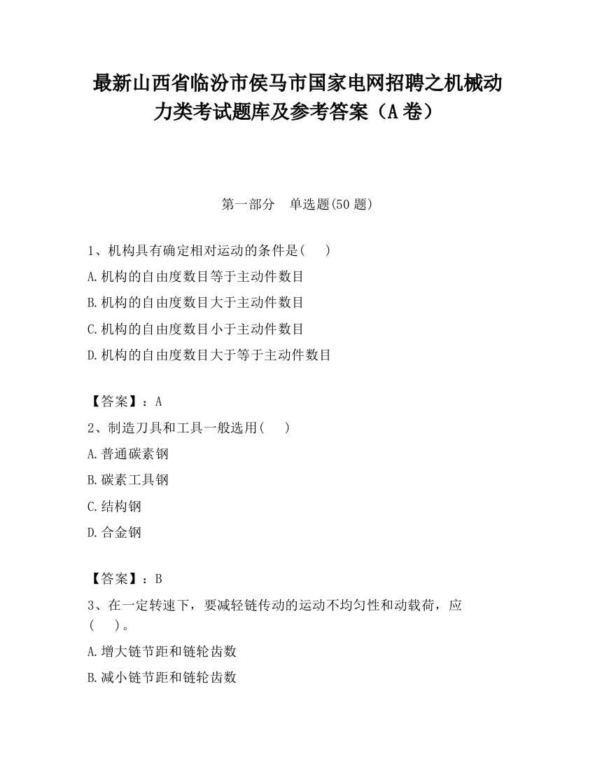 最新山西省临汾市侯马市国家电网招聘之机械动力类考试题库及参考答案（A卷）