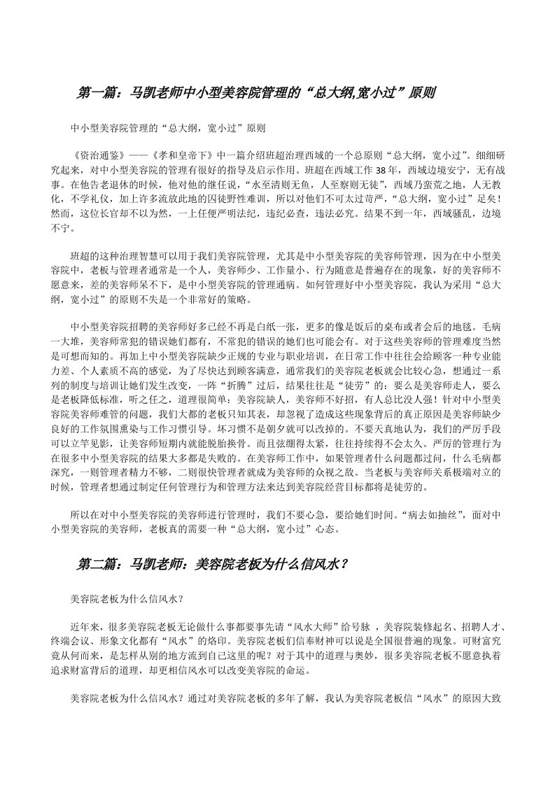 马凯老师中小型美容院管理的“总大纲,宽小过”原则[修改版]