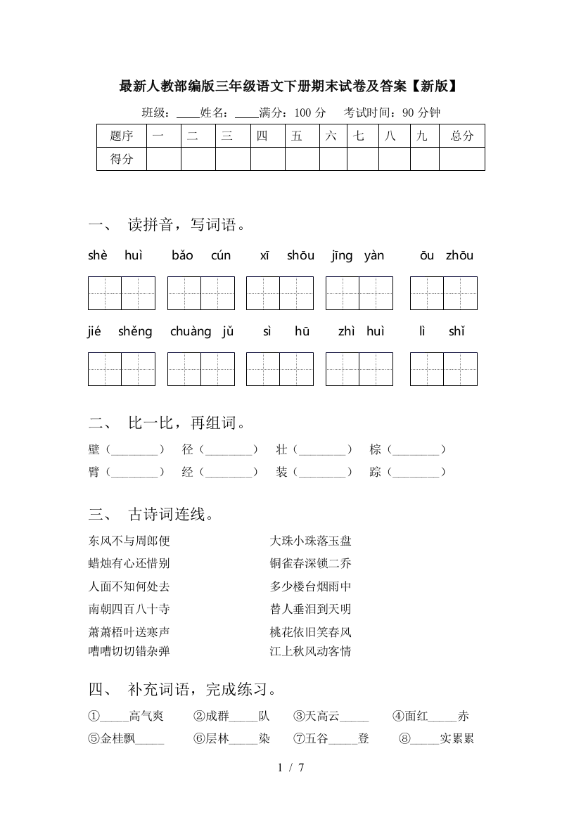 最新人教部编版三年级语文下册期末试卷及答案【新版】