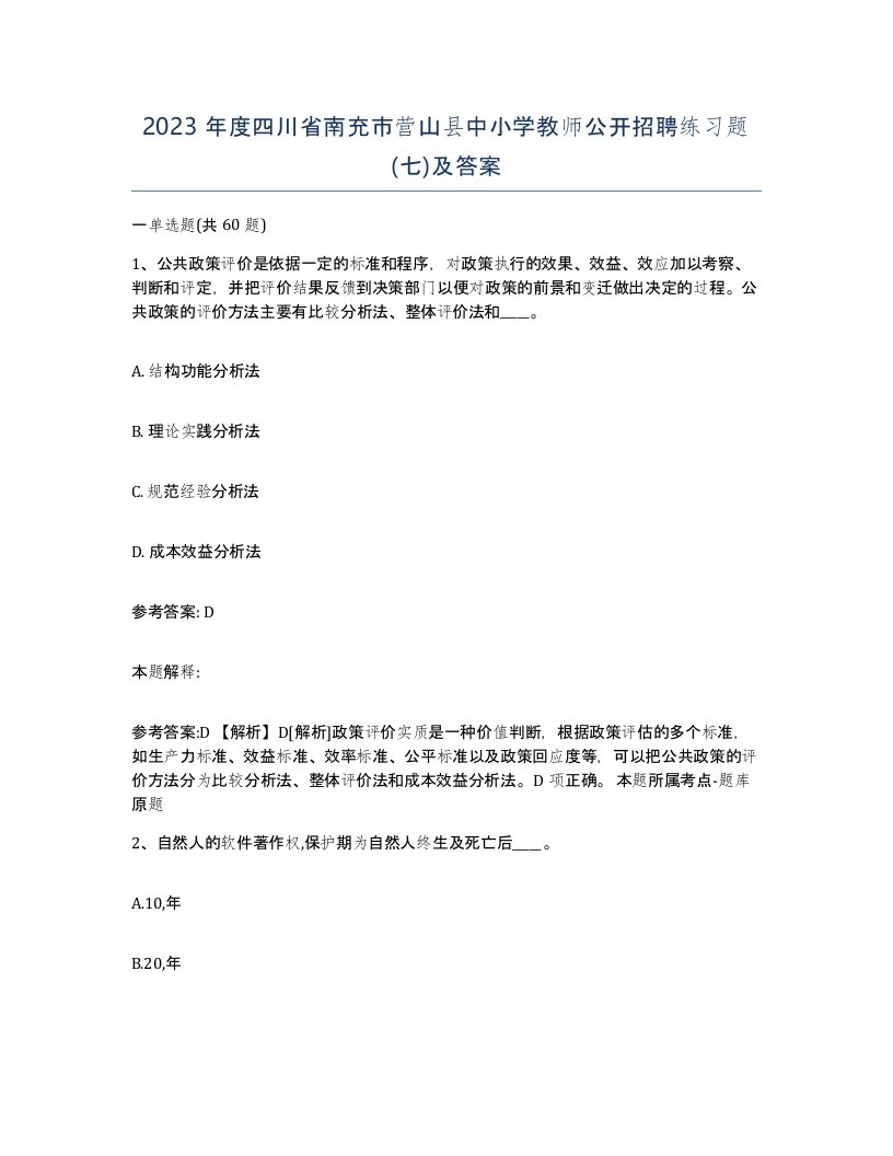 2023年度四川省南充市营山县中小学教师公开招聘练习题七及答案