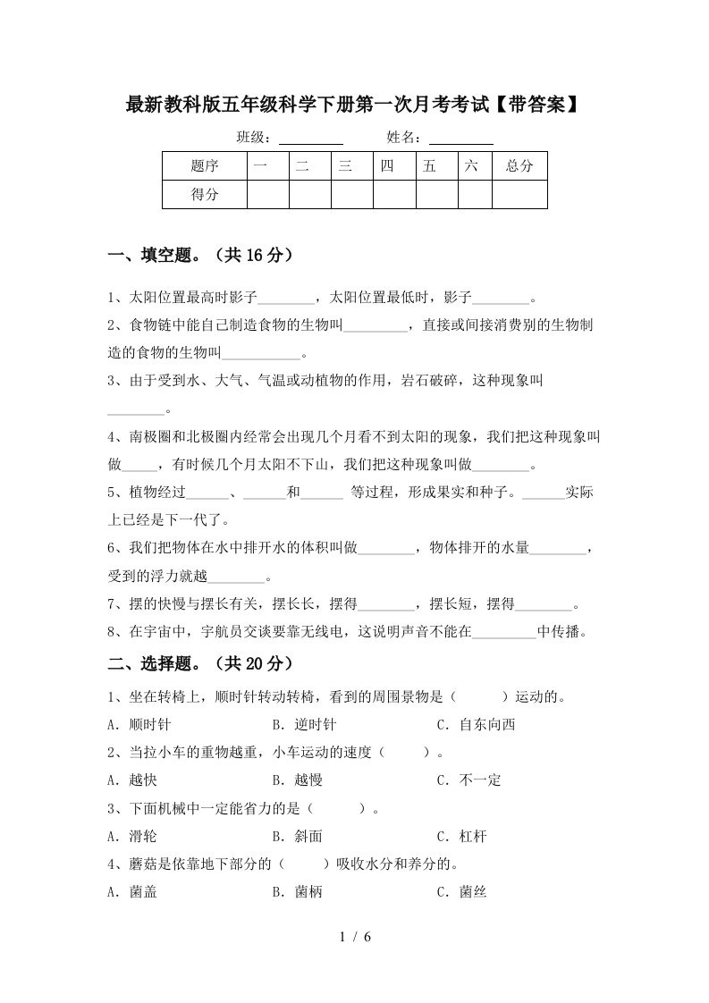 最新教科版五年级科学下册第一次月考考试带答案