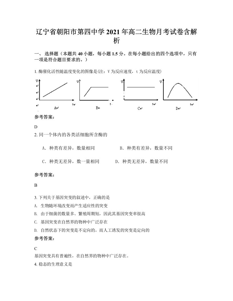 辽宁省朝阳市第四中学2021年高二生物月考试卷含解析