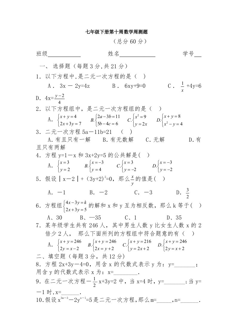 七年级下册第十周数学周测题