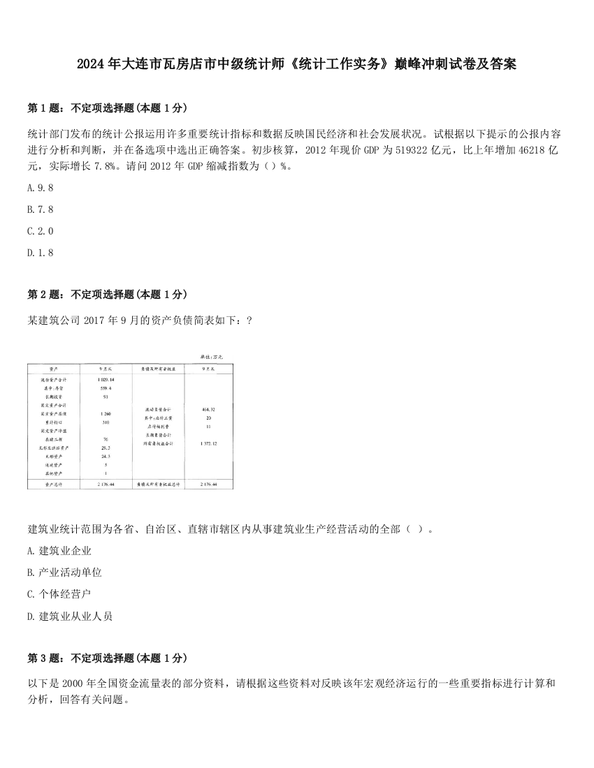 2024年大连市瓦房店市中级统计师《统计工作实务》巅峰冲刺试卷及答案