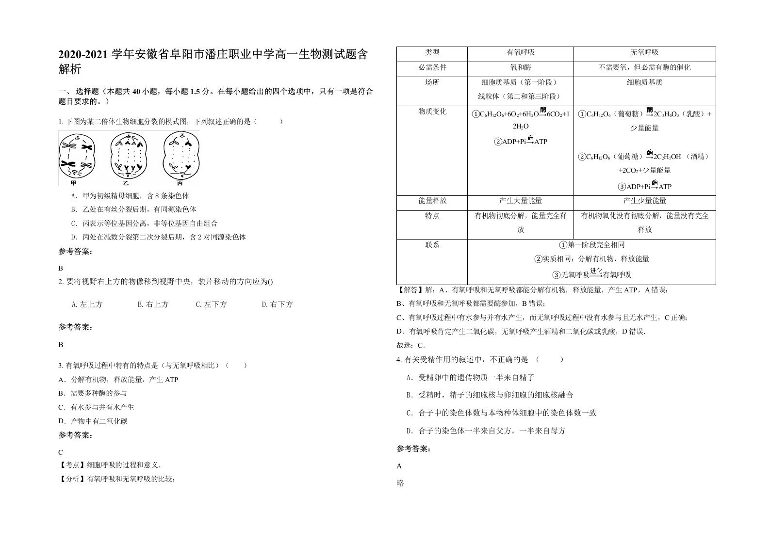 2020-2021学年安徽省阜阳市潘庄职业中学高一生物测试题含解析