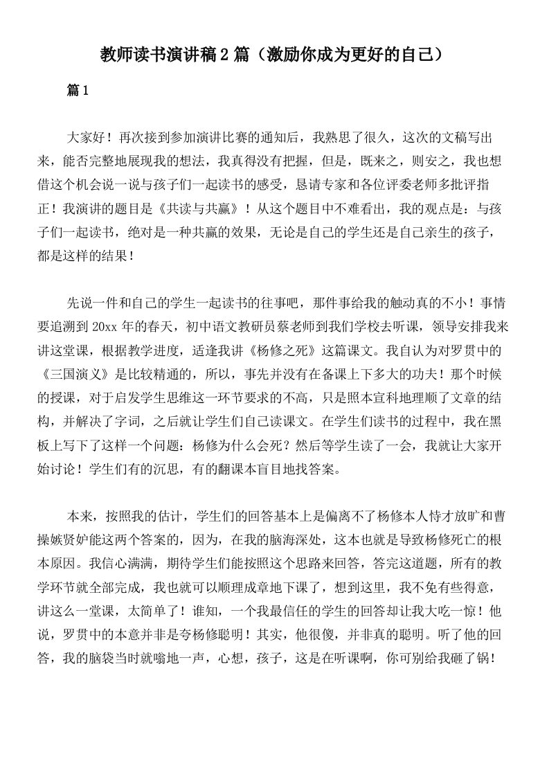 教师读书演讲稿2篇（激励你成为更好的自己）