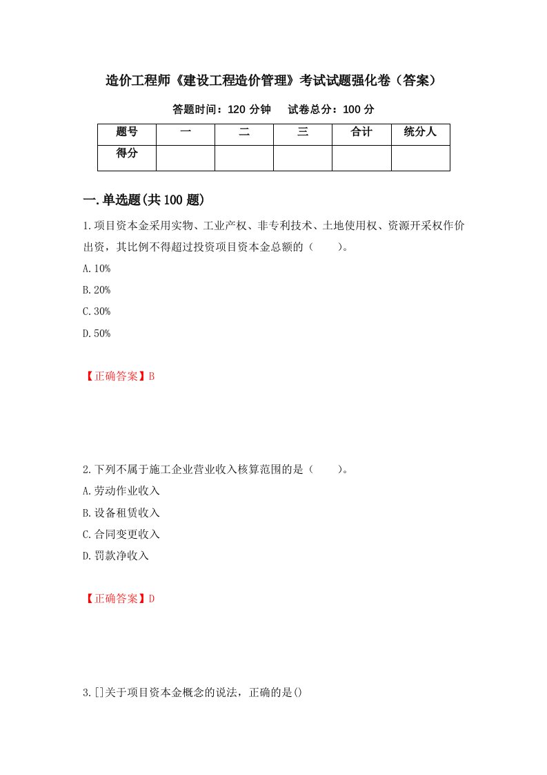 造价工程师建设工程造价管理考试试题强化卷答案第63版