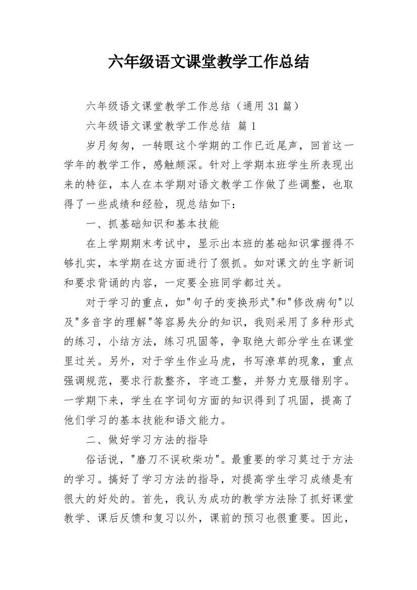 六年级语文课堂教学工作总结