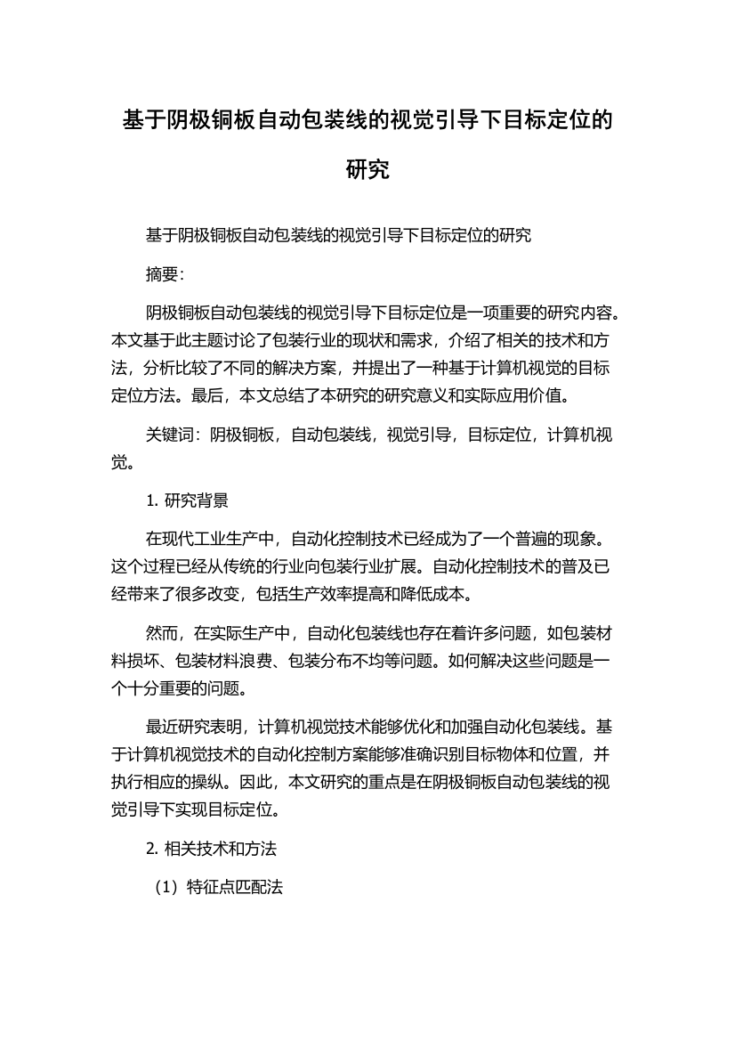 基于阴极铜板自动包装线的视觉引导下目标定位的研究