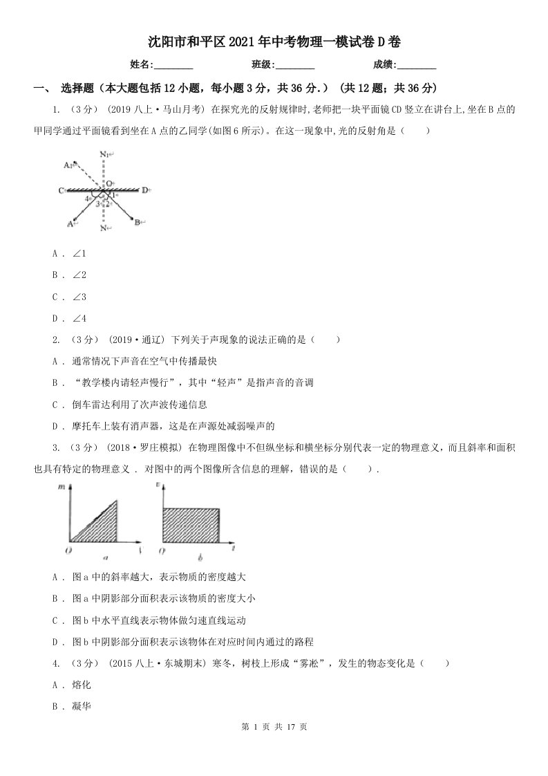 沈阳市和平区2021年中考物理一模试卷D卷