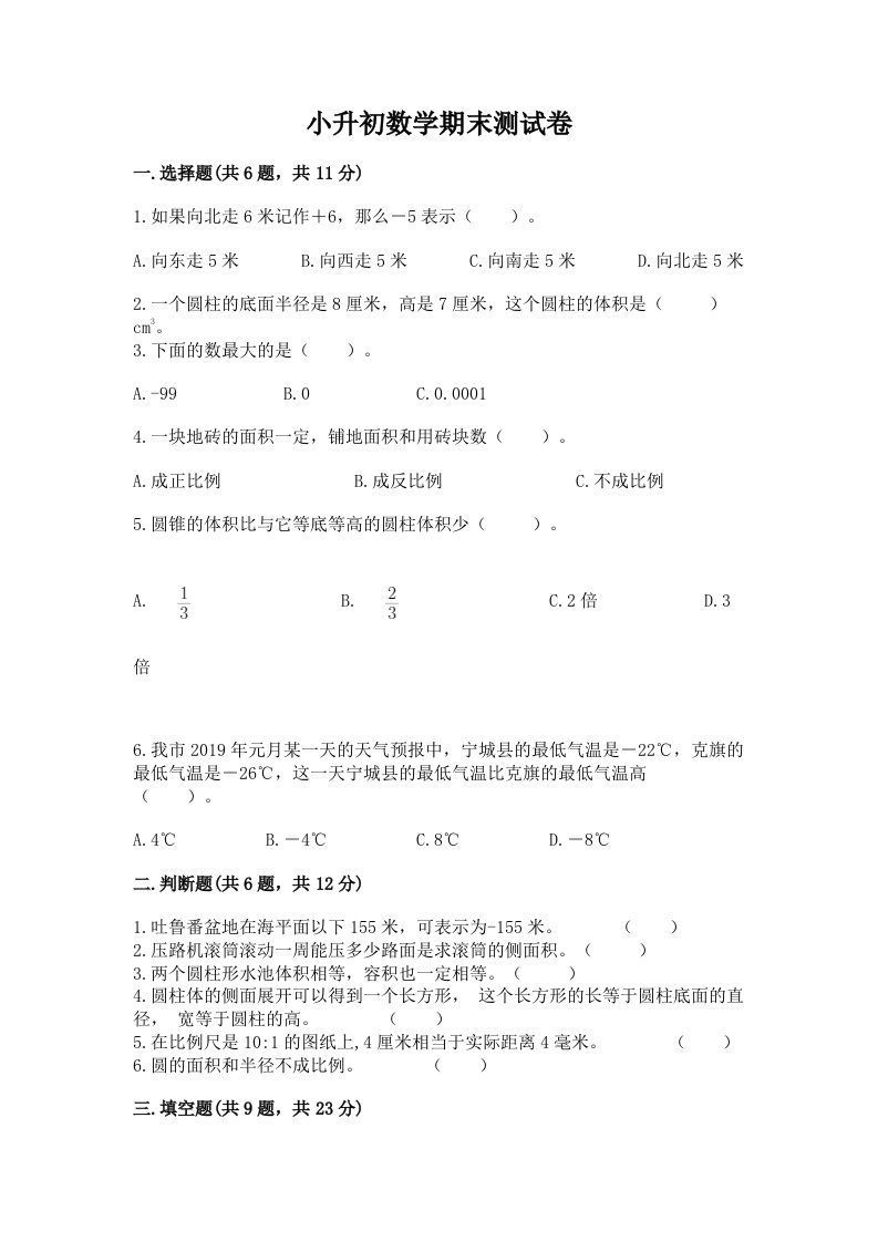 小升初数学期末测试卷完整