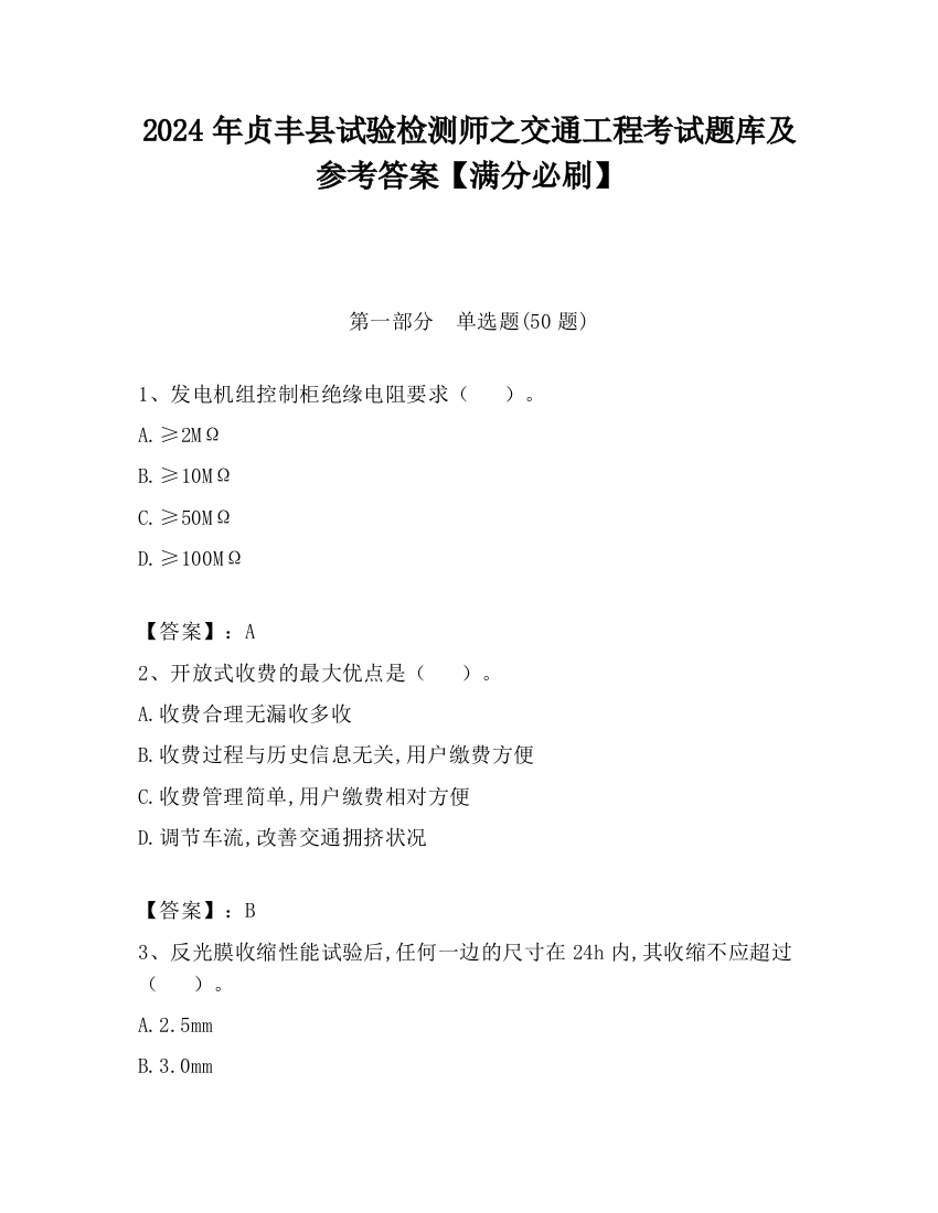 2024年贞丰县试验检测师之交通工程考试题库及参考答案【满分必刷】