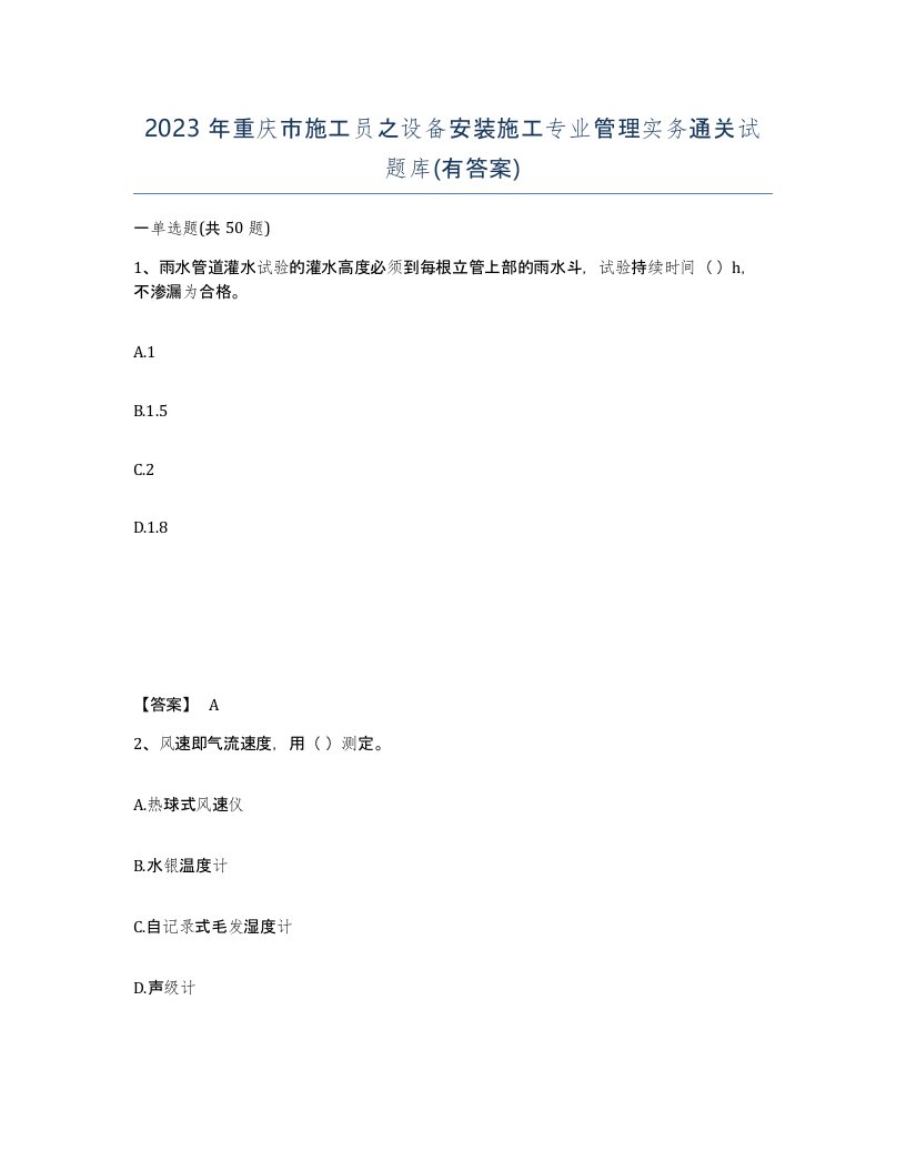 2023年重庆市施工员之设备安装施工专业管理实务通关试题库有答案