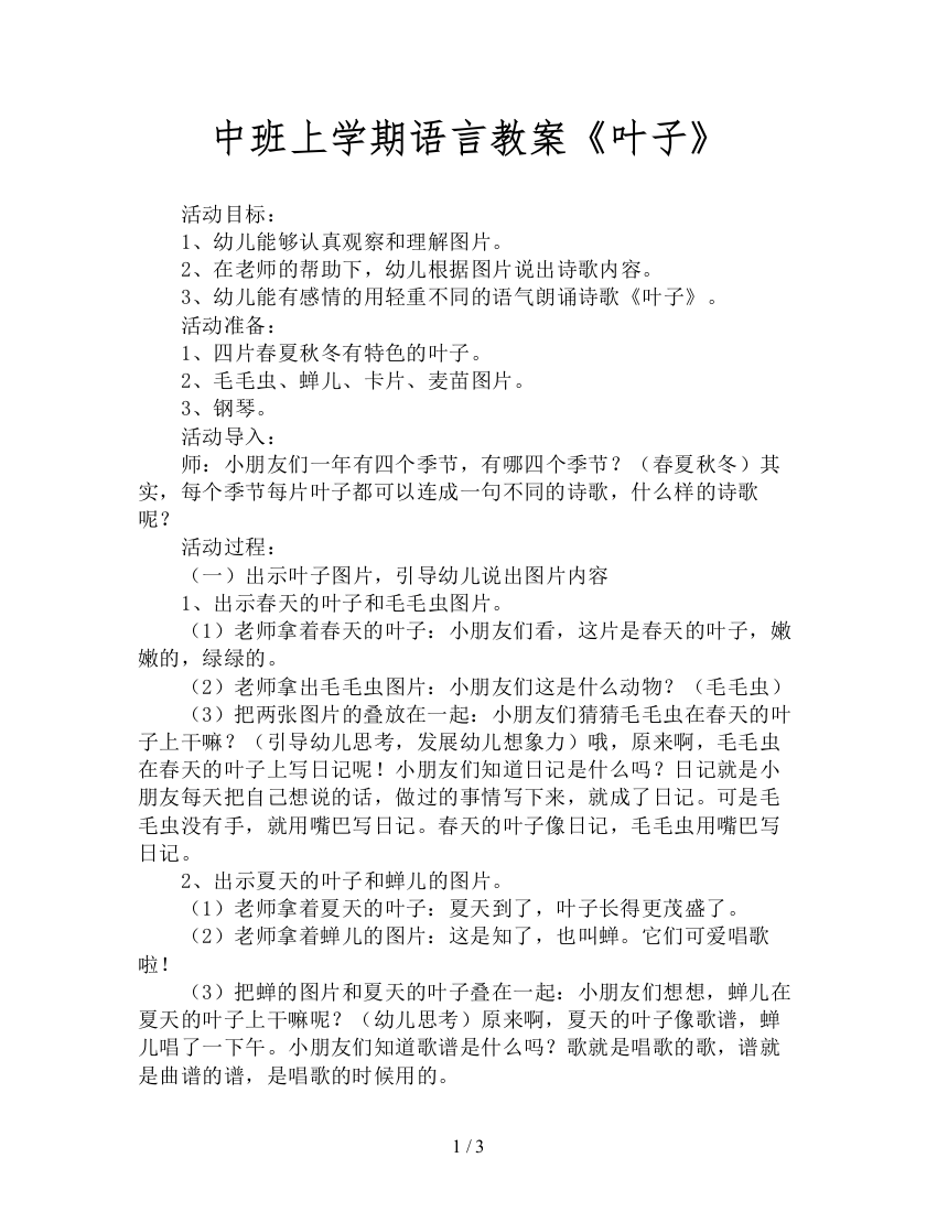 中班上学期语言教案《叶子》