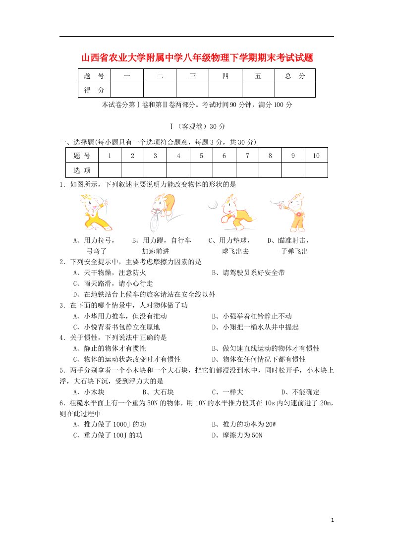 山西省农业大学附属中学八级物理下学期期末考试试题