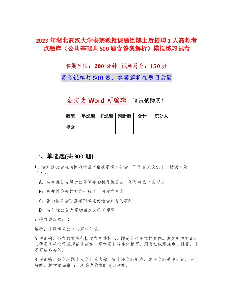 2023年湖北武汉大学安璐教授课题组博士后招聘1人高频考点题库公共基础共500题含答案解析模拟练习试卷