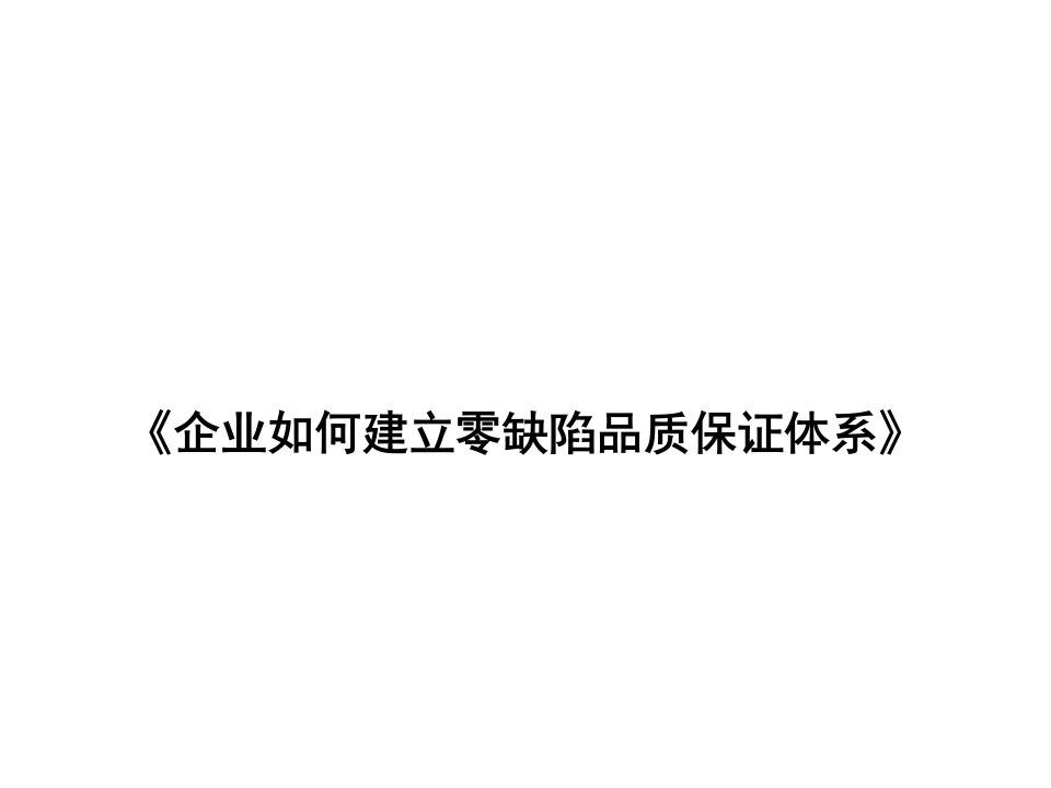 企业如何建立零缺陷品质保证体系课件