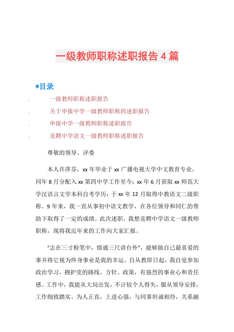 一级教师职称述职报告4篇