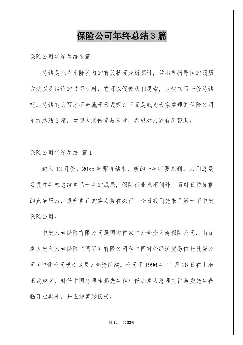 保险公司年终总结3篇例文