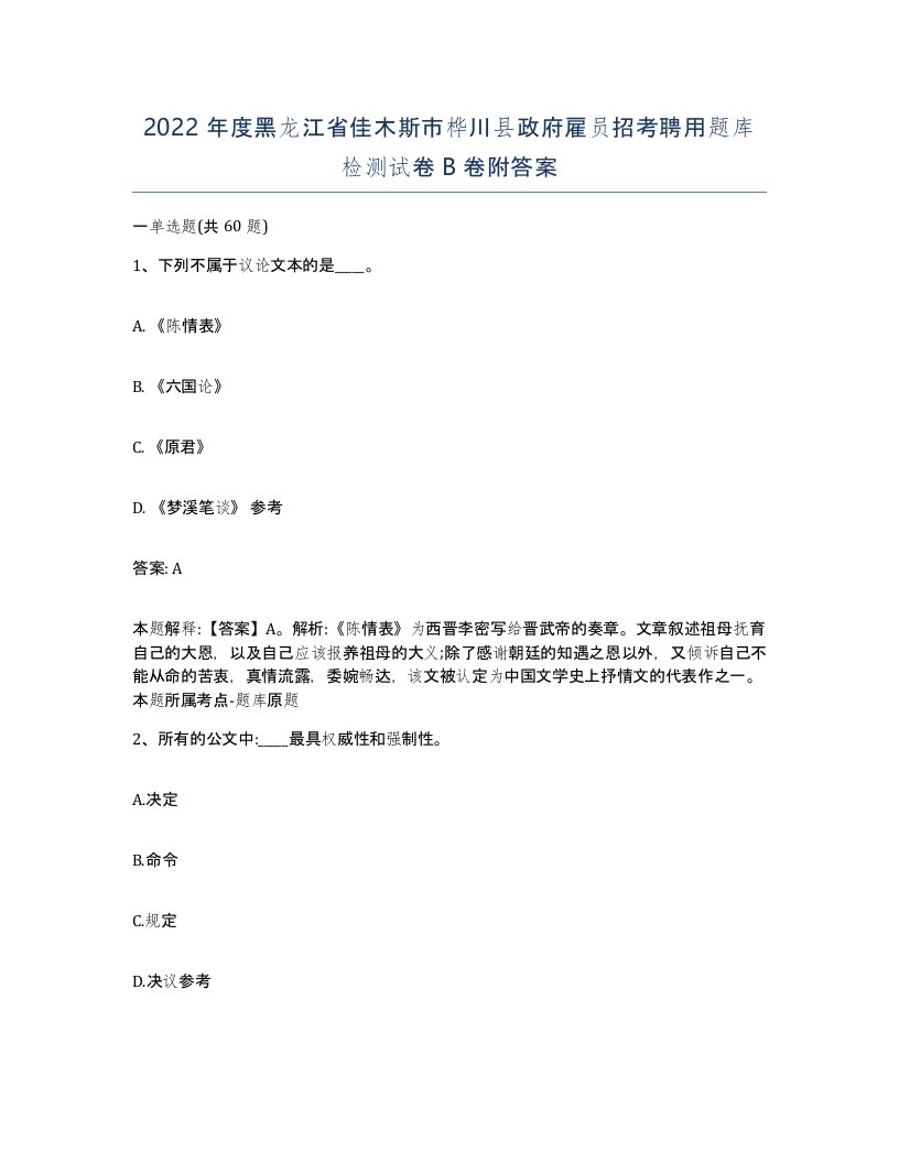 2022年度黑龙江省佳木斯市桦川县政府雇员招考聘用题库检测试卷B卷附答案