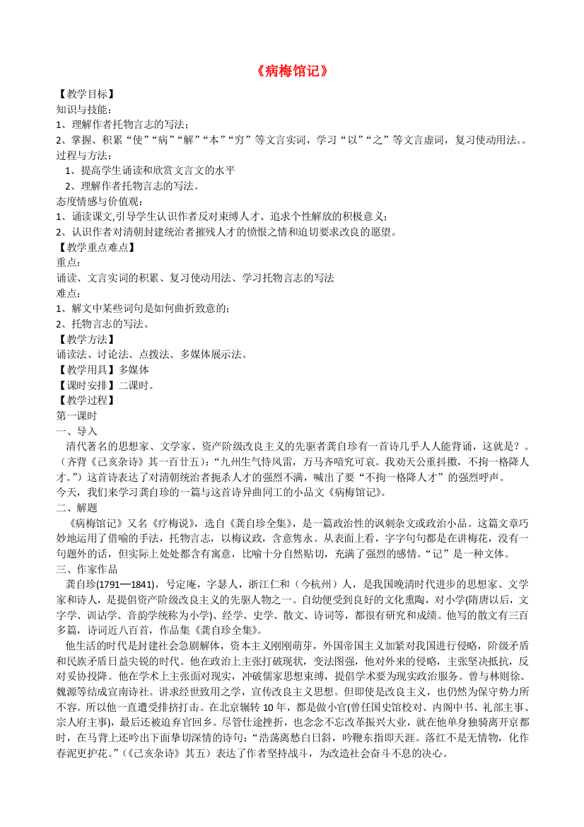 高一语文上册病梅馆记教学设计-华东师大版