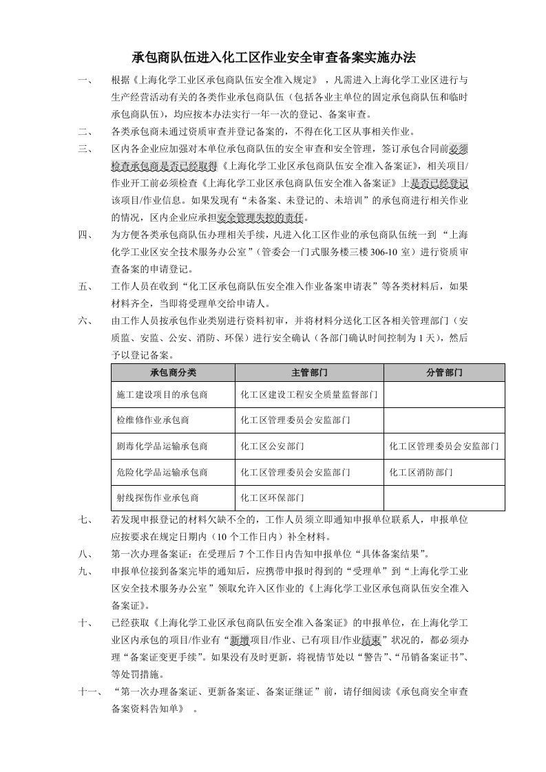 承包商队伍进入化工区作业安全审查备案实施办法.doc