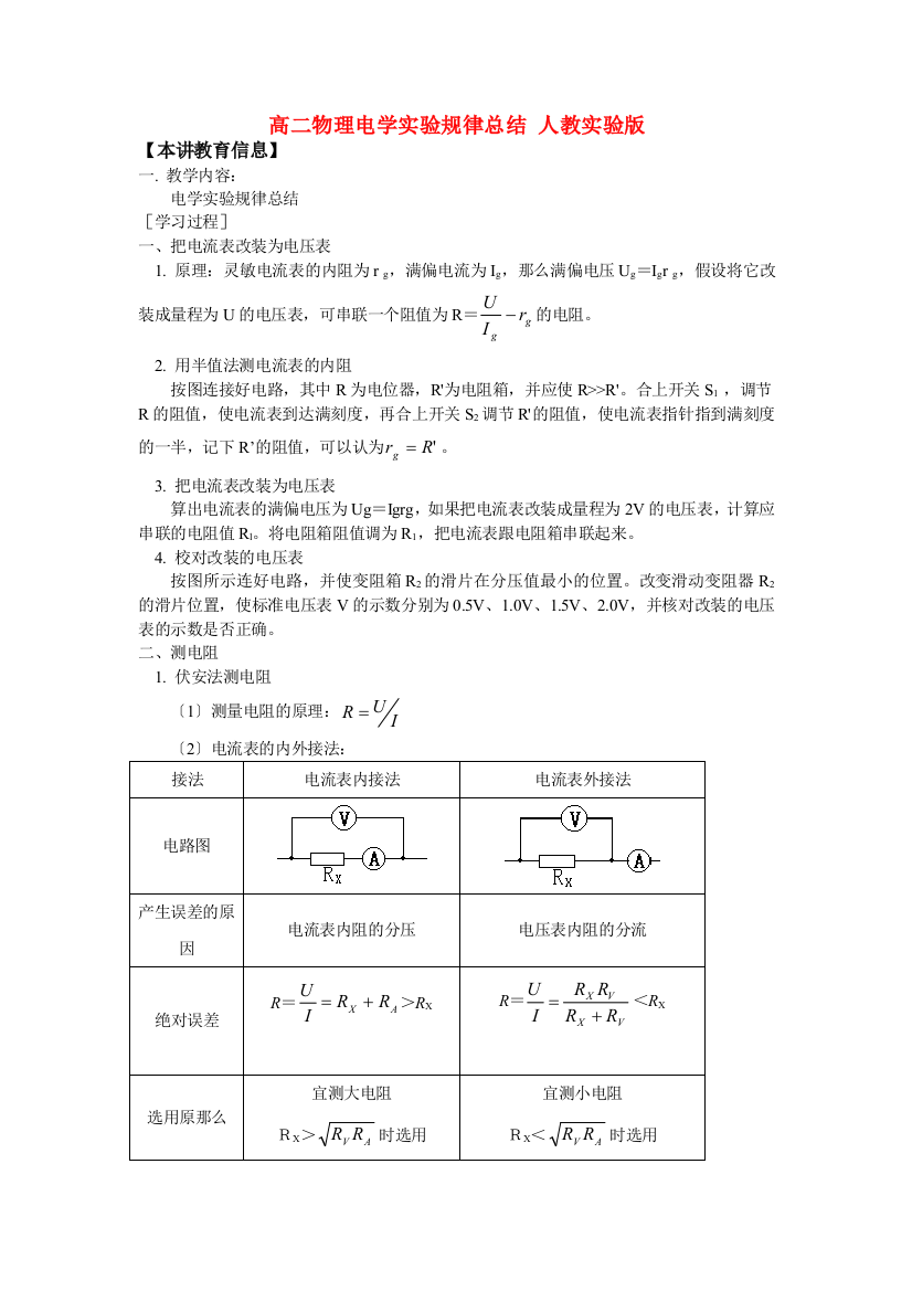 （高中物理）高二物理电学实验规律总结人教实验