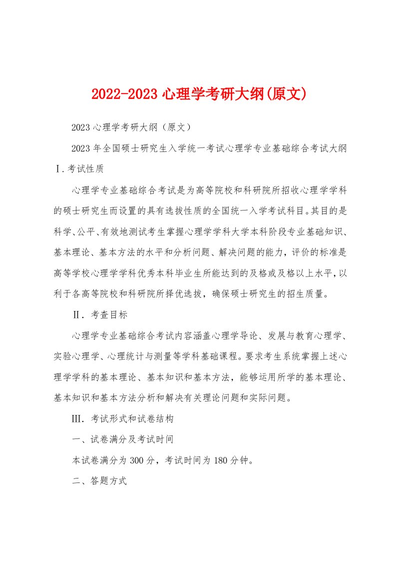 2022-2023心理学考研大纲(原文)