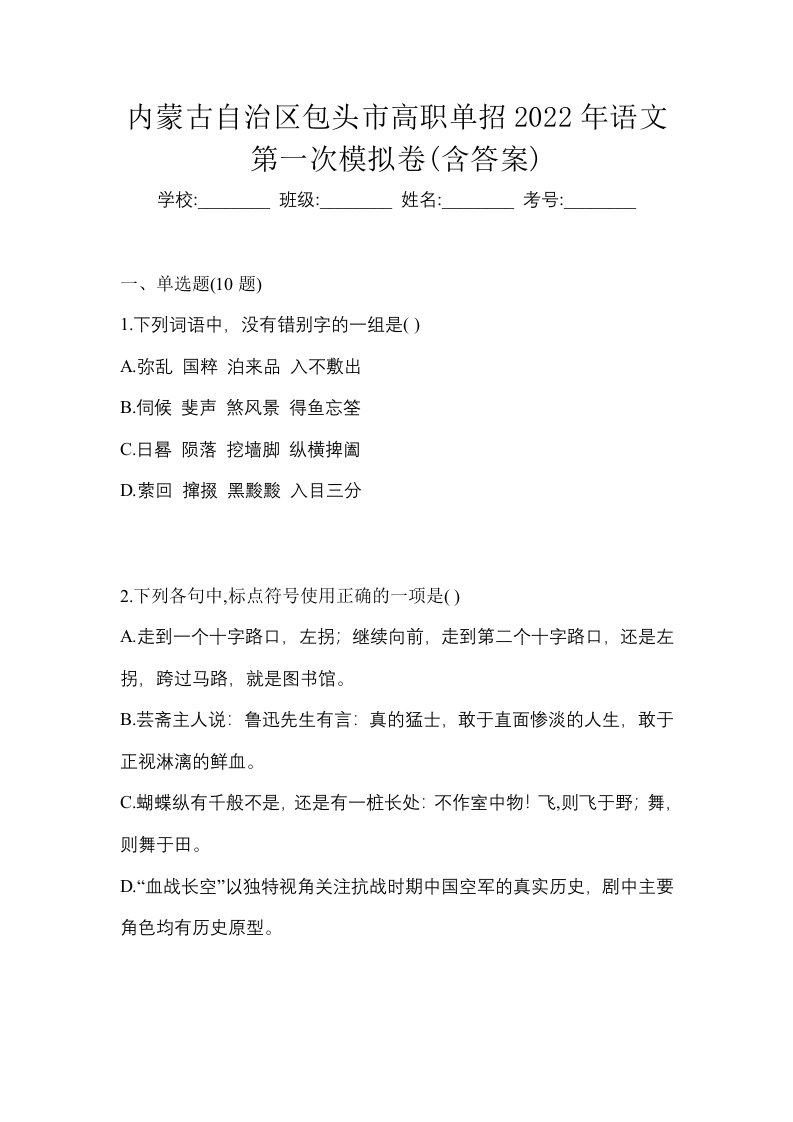 内蒙古自治区包头市高职单招2022年语文第一次模拟卷含答案