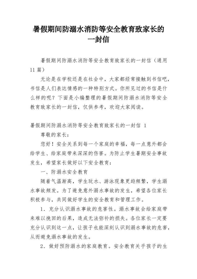 暑假期间防溺水消防等安全教育致家长的一封信