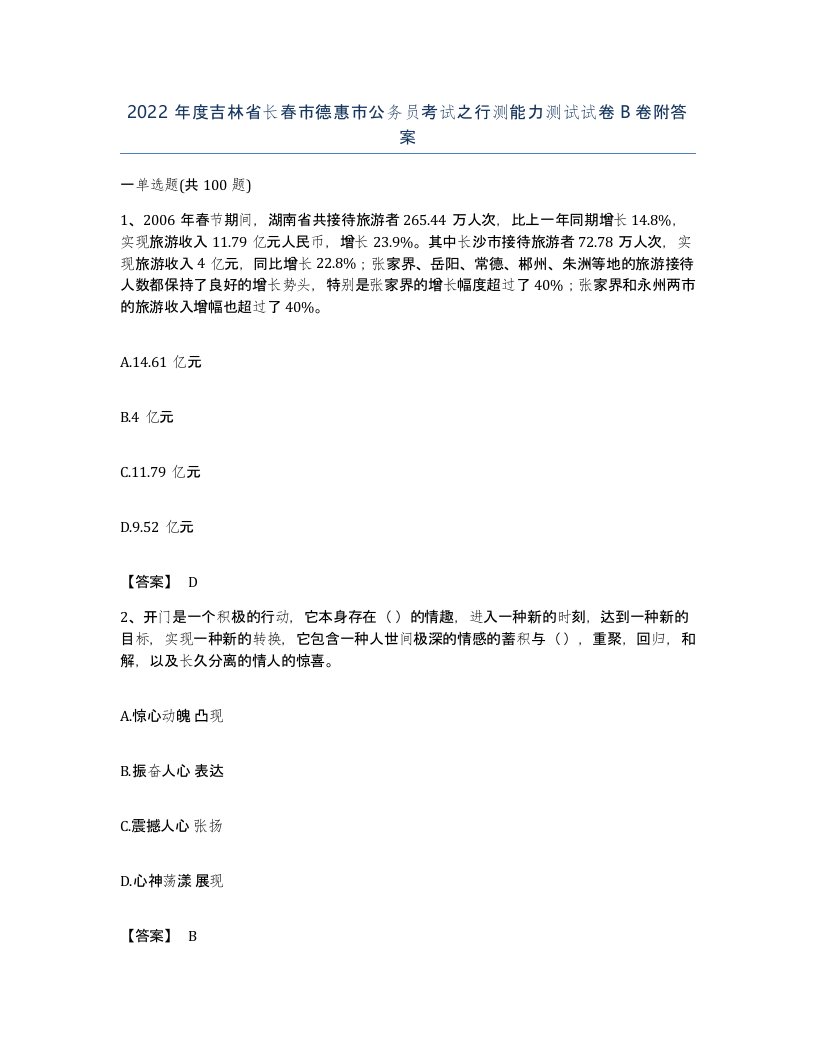 2022年度吉林省长春市德惠市公务员考试之行测能力测试试卷B卷附答案