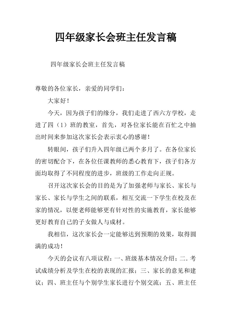 四年级家长会班主任发言稿_1