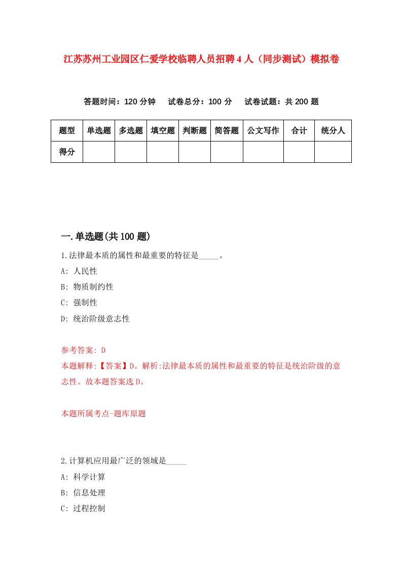 江苏苏州工业园区仁爱学校临聘人员招聘4人同步测试模拟卷8