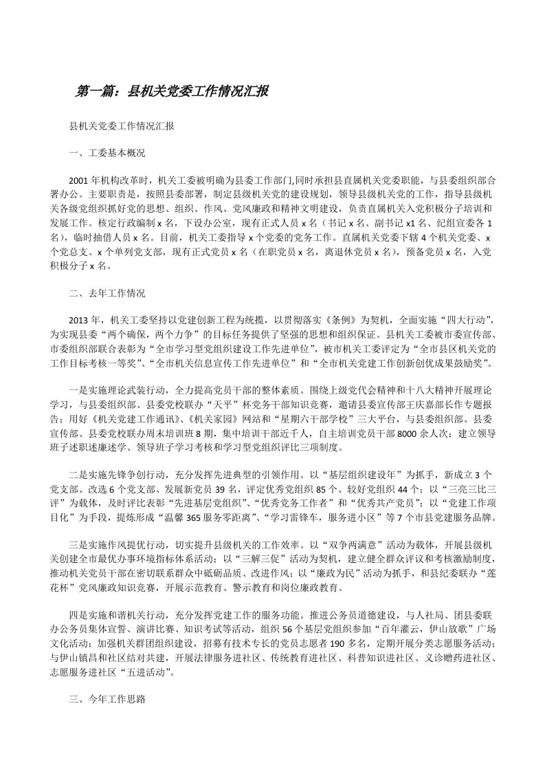 县机关党委工作情况汇报[修改版]