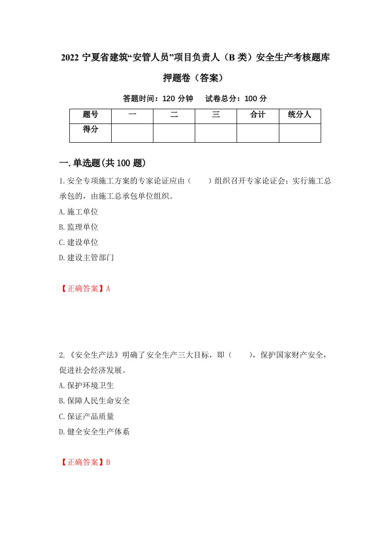 2022宁夏省建筑安管人员项目负责人B类安全生产考核题库押题卷答案71