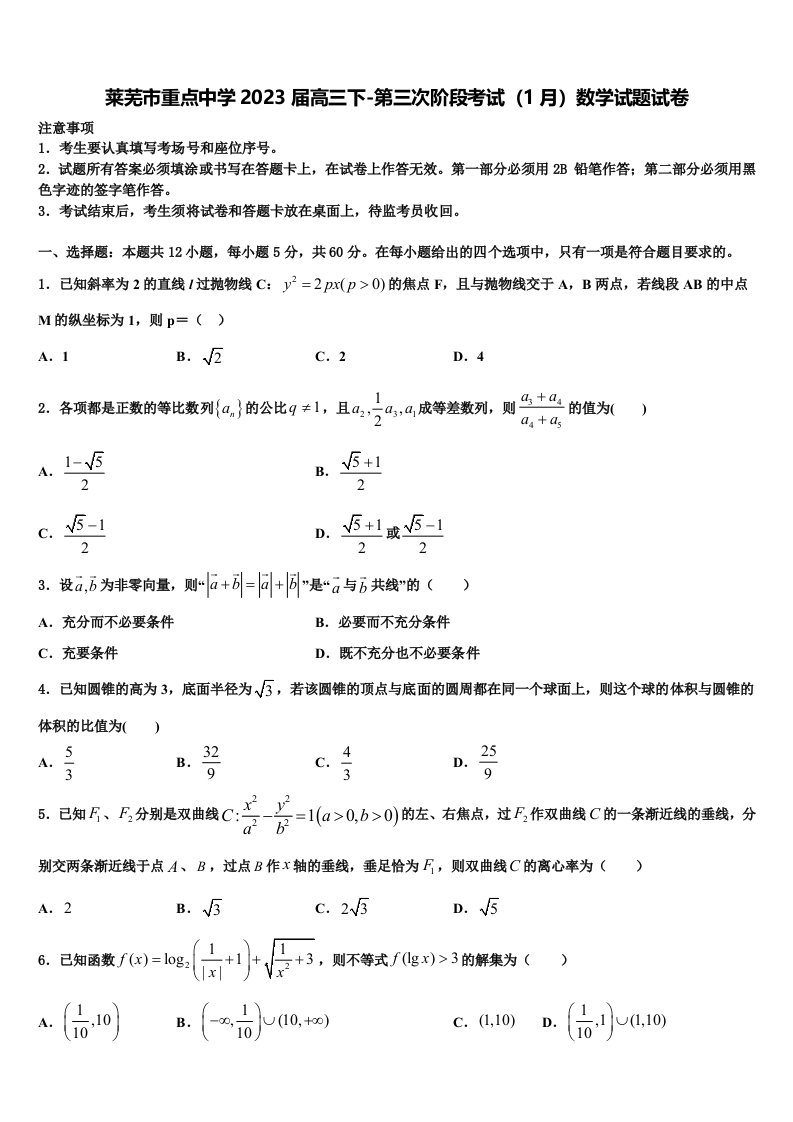 莱芜市重点中学2023届高三下-第三次阶段考试（1月）数学试题试卷