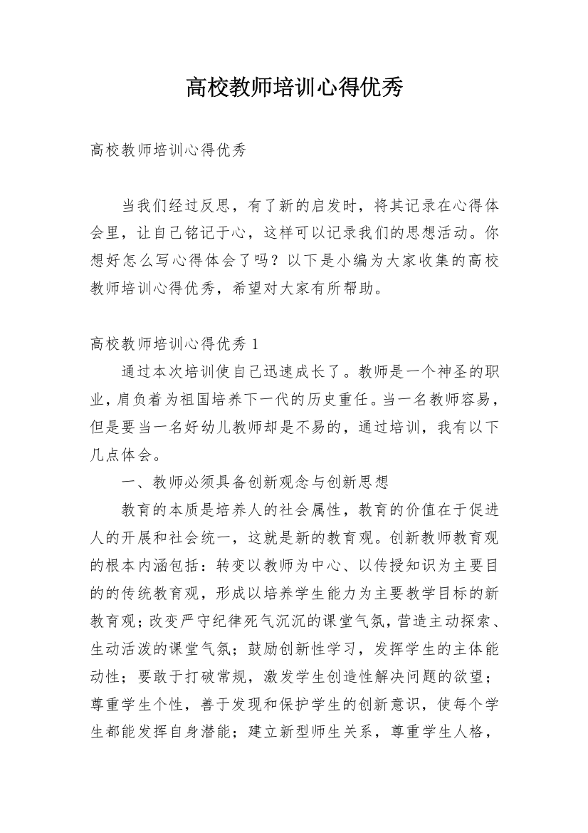 高校教师培训心得优秀