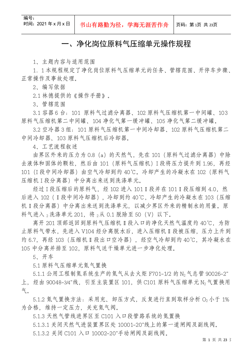 液化天然气LNG装置各岗位操作规程详细操作规程