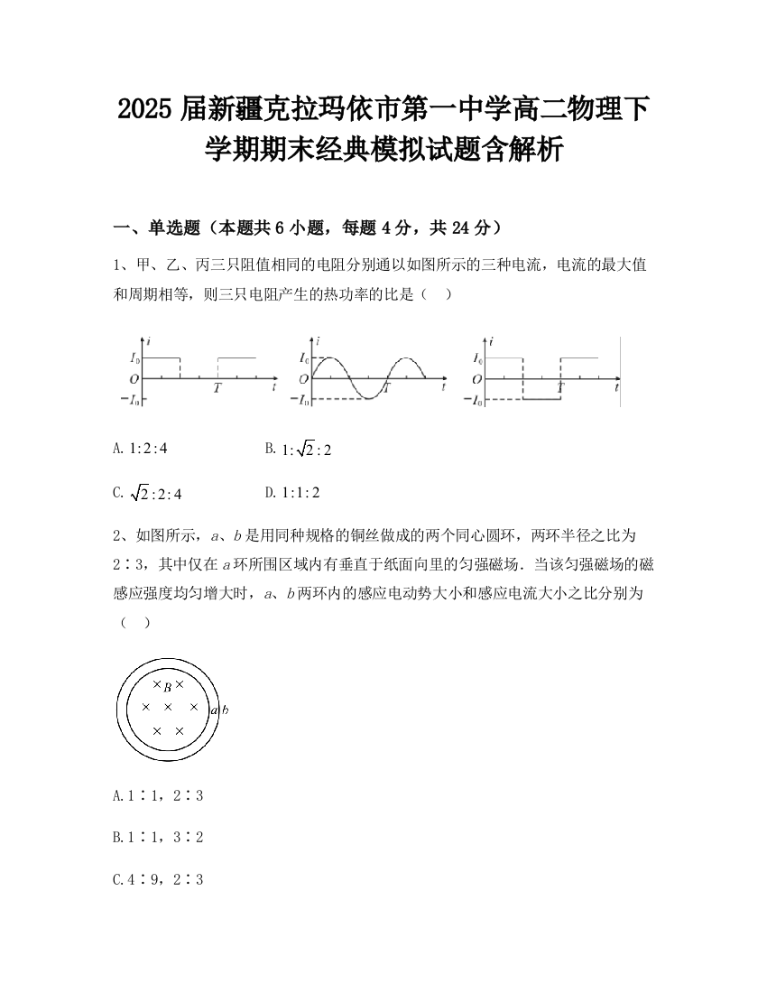 2025届新疆克拉玛依市第一中学高二物理下学期期末经典模拟试题含解析