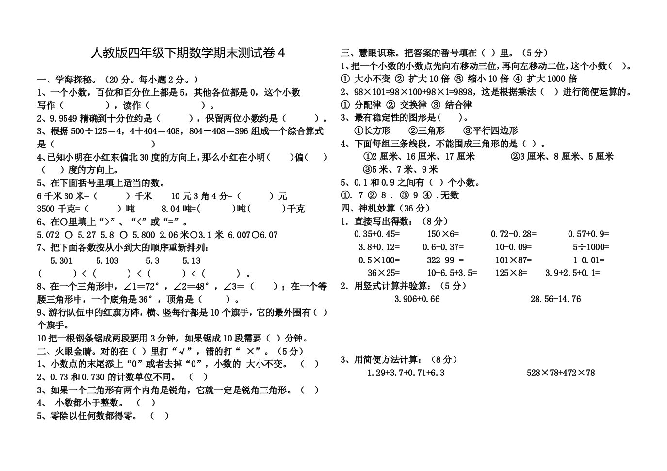 人教版四年级下期数学期末测试卷