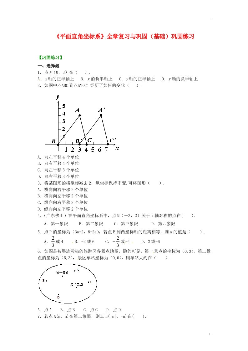 中考数学专练总复习《平面直角坐标系》全章复习与巩固（基础）巩固练习