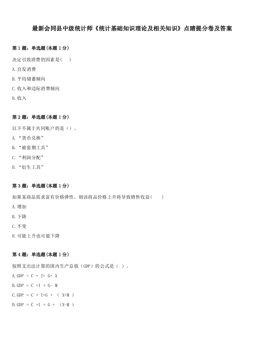 最新会同县中级统计师《统计基础知识理论及相关知识》点睛提分卷及答案