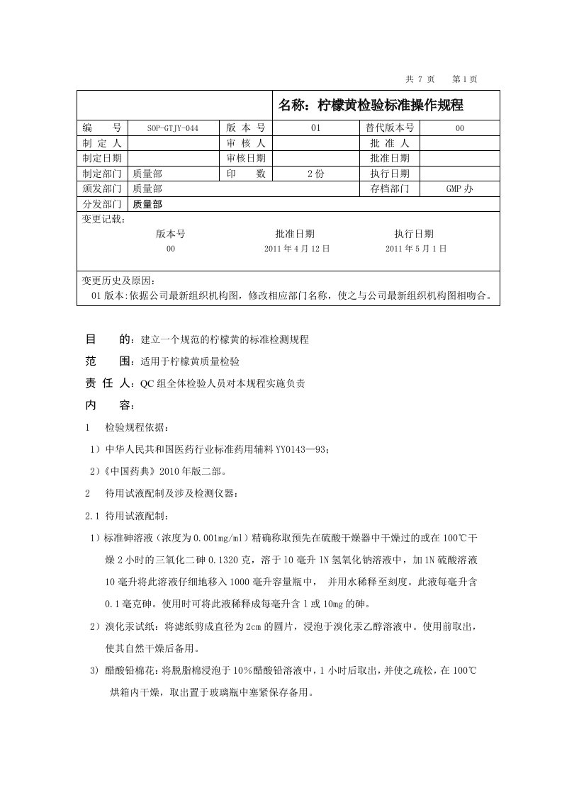 柠檬黄检验标准操作规程