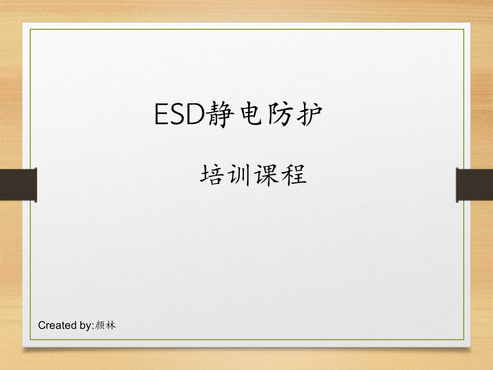 ESD静电防护知识培训PPT课件