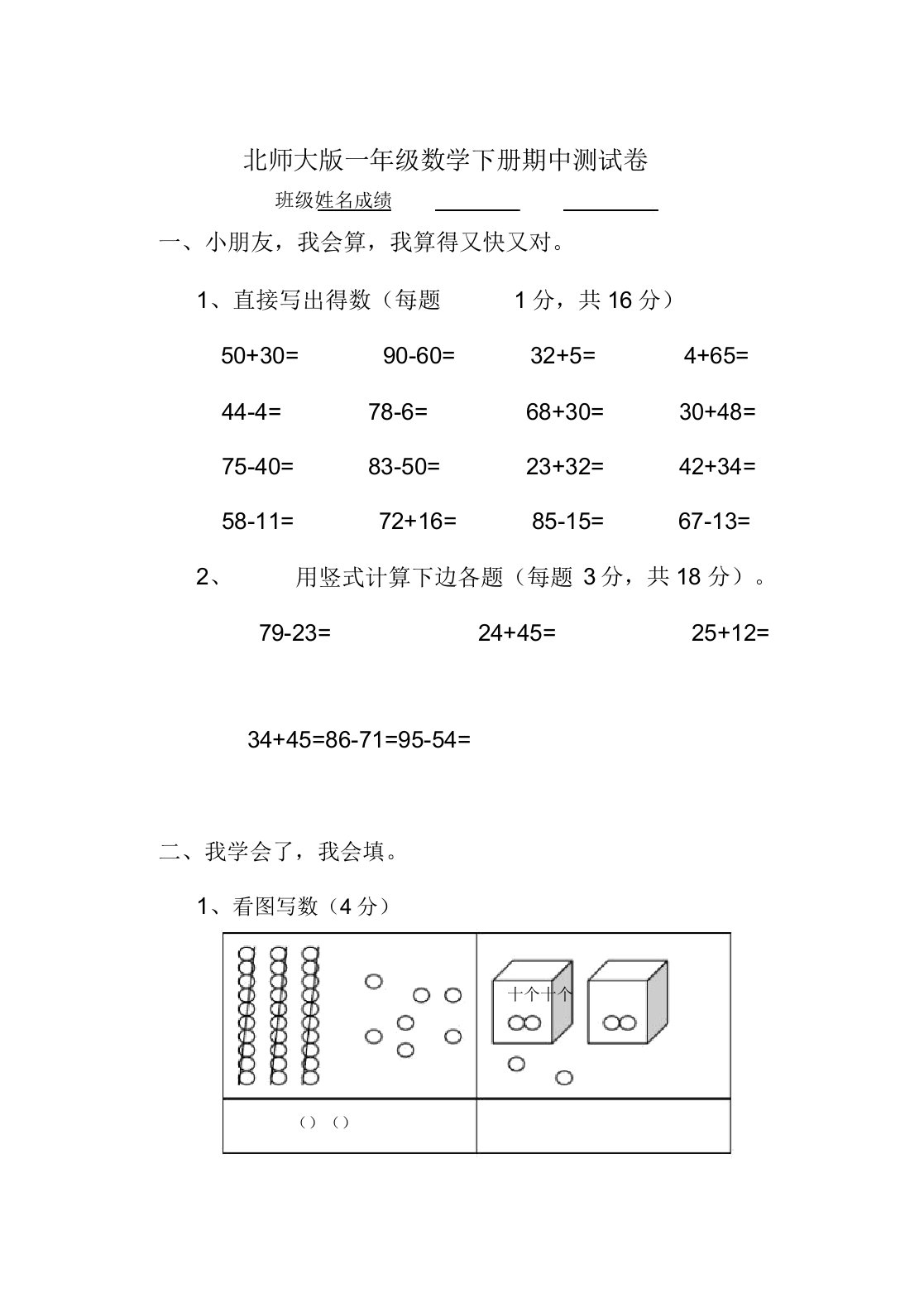 北师大版小学一年级数学下册期中试卷WORD春季